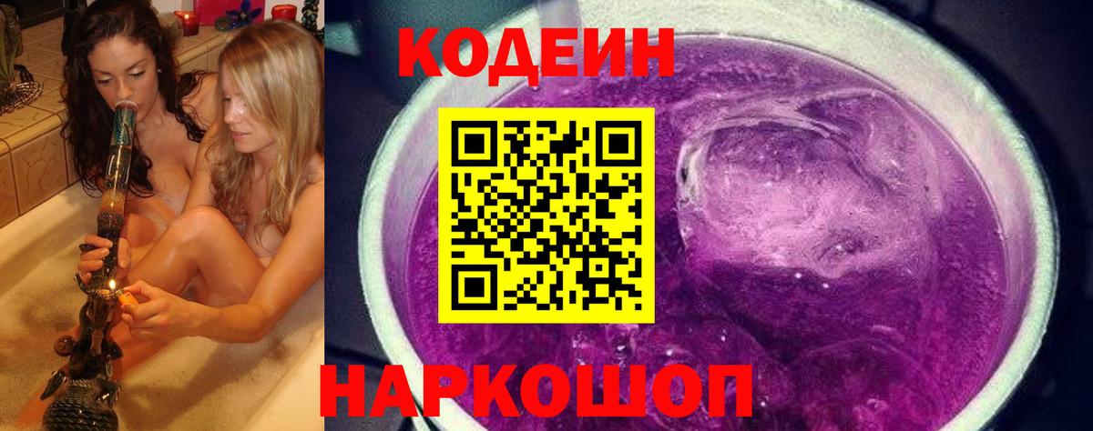 Дальнегорск  Кодеиновый сироп Lean напиток Lean (лин)  Кодеин Purple Drank  Вход с VPN 